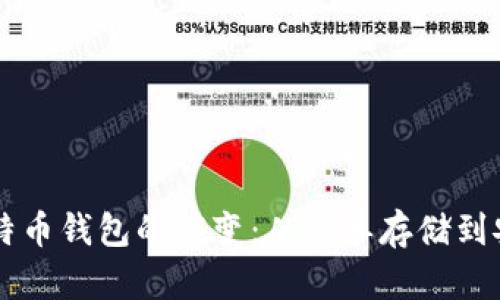 早期比特币钱包的演变：从简单存储到安全交易