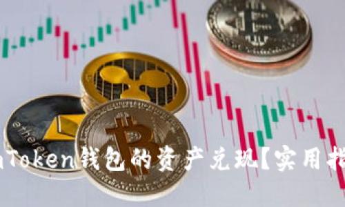 如何将ImToken钱包的资产兑现？实用指南与技巧