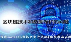 如何将ImToken钱包的资产兑