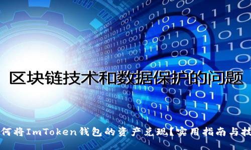 如何将ImToken钱包的资产兑现？实用指南与技巧