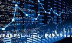 深度解析国际钱包imtoken