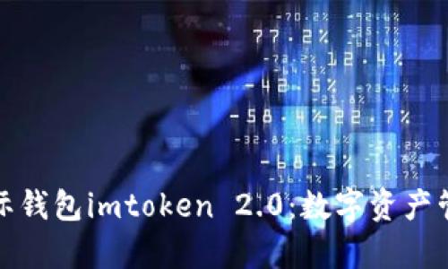 深度解析国际钱包imtoken 2.0：数字资产管理的新时代