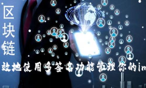 如何安全高效地使用多签名功能管理你的imToken钱包