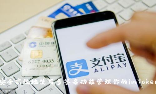 如何安全高效地使用多签名功能管理你的imToken钱包