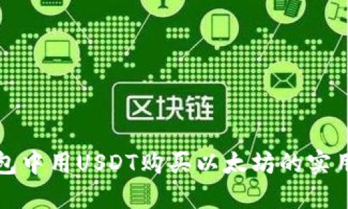 在钱包中用USDT购买以太坊的实用指南