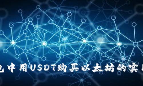 在钱包中用USDT购买以太坊的实用指南