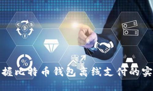 轻松掌握比特币钱包离线支付的实用技巧