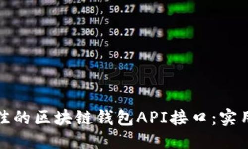 如何选择最佳的区块链钱包API接口：实用指南与建议