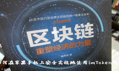 如何在苹果手机上安全高效地使用imToken钱包