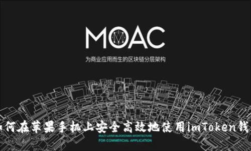 如何在苹果手机上安全高效地使用imToken钱包