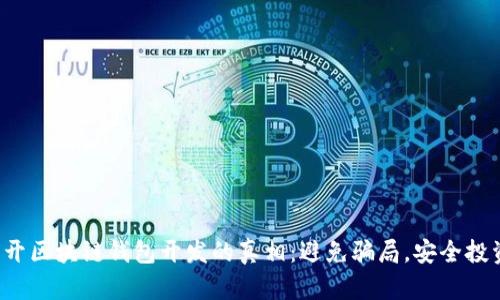 揭开区块链钱包开发的真相：避免骗局，安全投资！