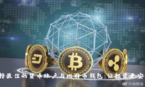 如何选择最佳的货币账户与比特币钱包：让投资更安全、便捷