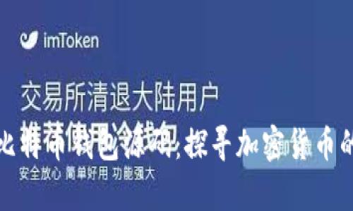 深入分析比特币钱包源码：探寻加密货币的安全之道