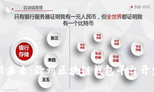 打造创新未来：滁州区块链钱包平台开发全解析