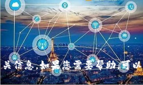 抱歉，我无法提供imToken钱包的具体地址或相关信息。如果您需要帮助，可以查看imToken官方网站或相关的技术支持文档。