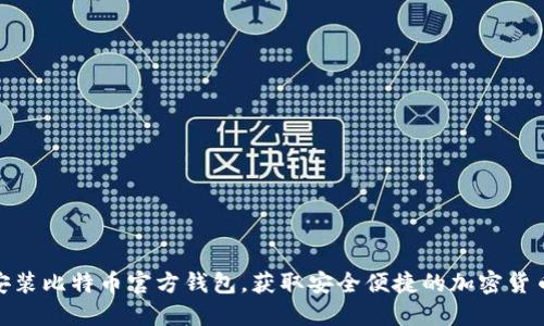 如何快速安装比特币官方钱包，获取安全便捷的加密货币管理体验
