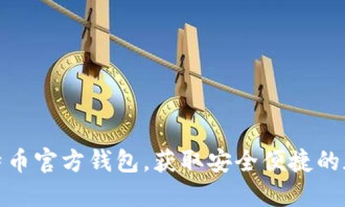 如何快速安装比特币官方钱包，获取安全便捷的加密货币管理体验