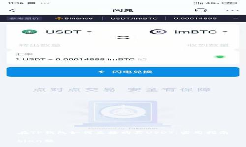 在TP钱包如何直接购买USDT：实用指南

bian题