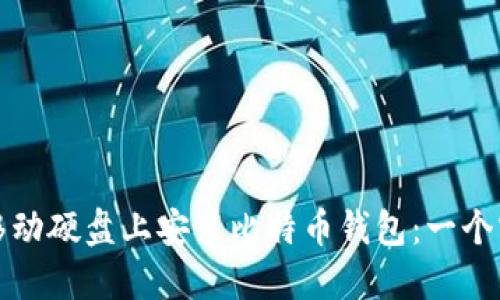 如何在移动硬盘上安装比特币钱包：一个实用指南