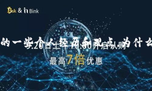 关于比特币钱包的确认邮件未被确认的问题，对于每个加密货币用户来说都是一个重要的议题。在这篇文章中，我将分享我的一些个人经历和观点，为什么确认与否会影响你的加密货币使用体验，同时也探讨一些可能的解决方案和建议，以便于你更好地管理自己的比特币钱包。

为什么比特币钱包的确认邮件不可忽视？