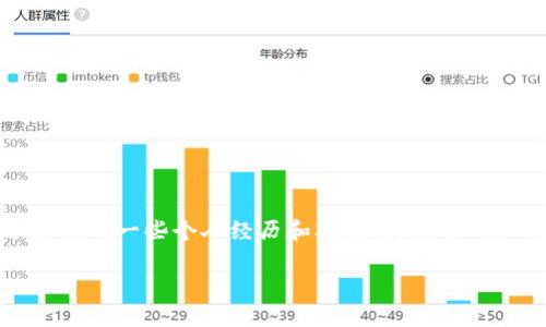 关于比特币钱包的确认邮件未被确认的问题，对于每个加密货币用户来说都是一个重要的议题。在这篇文章中，我将分享我的一些个人经历和观点，为什么确认与否会影响你的加密货币使用体验，同时也探讨一些可能的解决方案和建议，以便于你更好地管理自己的比特币钱包。

为什么比特币钱包的确认邮件不可忽视？