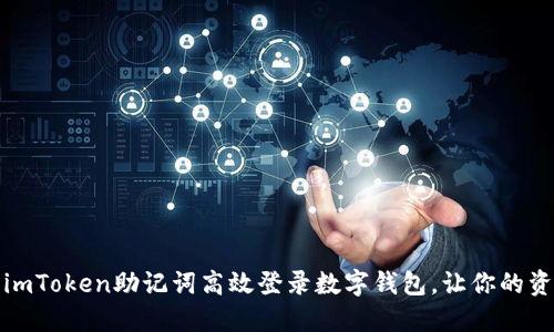 如何利用imToken助记词高效登录数字钱包，让你的资产更安全