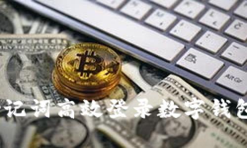 如何利用imToken助记词高效登录数字钱包，让你的资产更安全