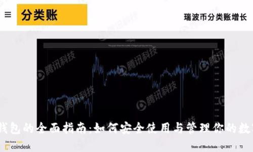 USDT钱包的全面指南：如何安全使用与管理你的数字资产