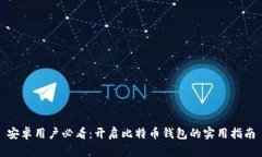 安卓用户必看：开启比特