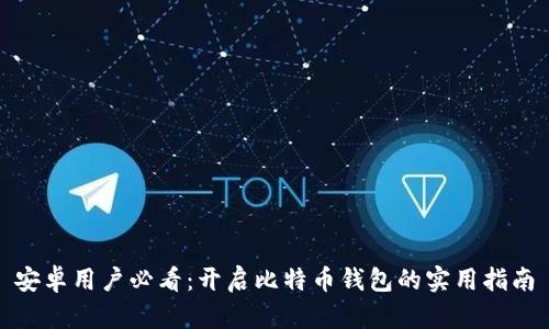 安卓用户必看:开启比特币钱包的实用指南