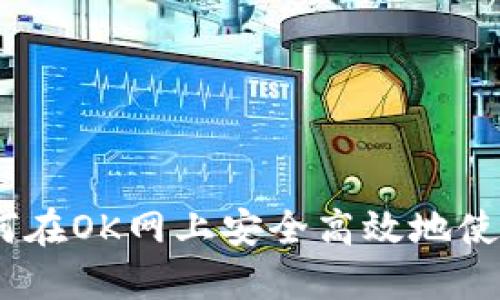 最全指南：如何在OK网上安全高效地使用比特币钱包