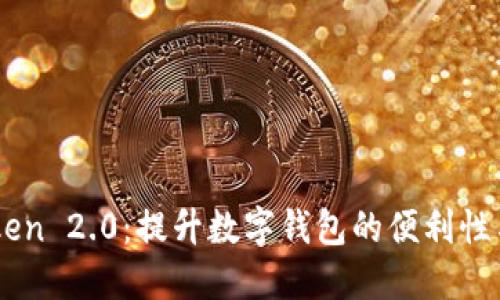 探索iToken 2.0：提升数字钱包的便利性与安全性