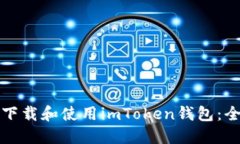 如何安全下载和使用imTo