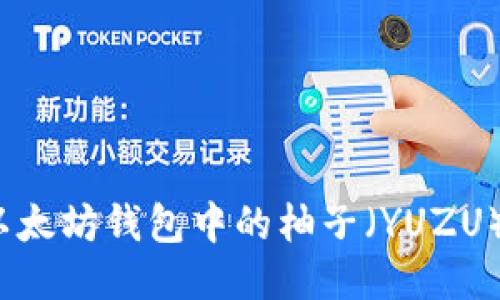 深入探讨：以太坊钱包中的柚子（YUZU）价值与应用