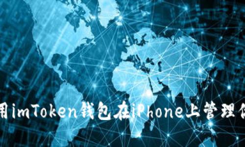 如何安全使用imToken钱包在iPhone上管理你的数字资产