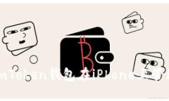 如何安全使用imToken钱包在