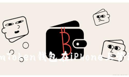 如何安全使用imToken钱包在iPhone上管理你的数字资产