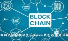 用助记词轻松恢复imToken钱