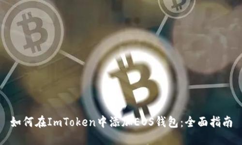 如何在ImToken中添加EOS钱包：全面指南
