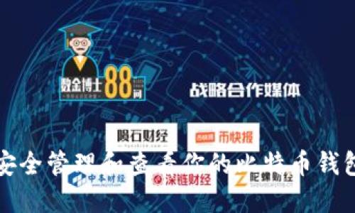 如何安全管理和查看你的比特币钱包余额