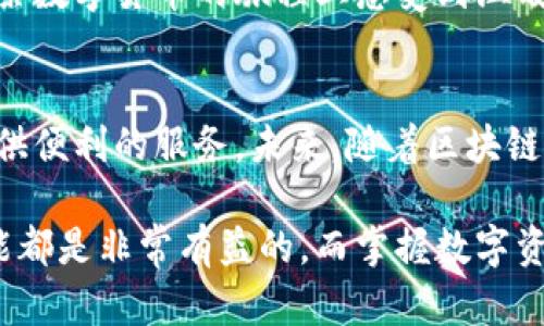 ImToken钱包是一款专为数字资产管理而设计的移动应用程序，支持多种数字货币的存储、转账和交易。这款钱包以其用户友好的界面和高安全性而受到广大用户的青睐，是区块链生态系统中不可或缺的一部分。

### ImToken钱包的基本功能
ImToken钱包提供了多个实用的功能，帮助用户轻松管理自己的数字资产。首先，它允许用户安全地存储比特币、以太坊、ERC20代币等多种数字货币。用户可以生成自己的钱包地址，并通过私钥进行资产管理。

此外，ImToken钱包还支持高速转账功能。用户只需几步简单操作，便可将数字资产转移至其他钱包，或进行交易。交易记录清晰明了，方便用户随时查看历史操作。更值得一提的是，该钱包还内置了去中心化交易所，用户可以在钱包内直接进行代币兑换，提升了交易的便利性和安全性。

### 安全性与隐私保护
在数字货币的世界中，安全性是至关重要的。ImToken钱包采用了多重安全措施，例如私钥的离线存储和加密，以保护用户的资产不受网络攻击的威胁。此外，用户的隐私信息不被存储在服务器上，确保个人数据的安全。

我记得我第一次使用ImToken钱包时，便被其简洁的安全设置所吸引。每一步都非常清晰，我能够轻松地理解如何进行私钥的管理。这种重视安全的设计，让我在使用过程中安心许多。

### 用户体验与界面设计
ImToken钱包的界面设计非常人性化。主界面上清晰显示了用户的资产总额，并且各种功能模块一目了然。用户可以轻松找到发送和接收数字资产的选项，而且钱包内的各类操作相对直观，即使是初学者也能快速上手。

我小时候就对这样的界面设计产生了浓厚的兴趣，因为它让我到我最喜欢的应用程序。良好的用户体验不仅提高了操作效率，也减少了学习成本，让更多的人能够方便地进入数字资产的世界。

### 社区与支持
ImToken钱包拥有一个活跃的社区，用户可以在社区中分享经验、解决问题，互相学习。同时，ImToken团队也定期更新软件版本，修复bug并推出新功能，以确保用户可以获得最佳的应用体验。

我在使用ImToken的过程中，不时会寻求社区的帮助，收获了很多宝贵的建议。这个社区就像是一个大家庭，大家都愿意帮助新手，让我在这条数字货币的旅程上感受到温暖和支持。

### 总结
总的来说，ImToken钱包是一款功能强大、安全性高、用户体验优秀的数字货币管理工具。无论你是数字货币的新手还是老手，它都能为你提供便利的服务。未来，随着区块链技术的不断发展，ImToken钱包必将在数字资产管理中继续扮演重要角色。

我希望通过这篇文章，能够帮助更多的人了解ImToken钱包，让大家都能成为数字资产管理的专家。无论在生活的哪个阶段，掌握一些新技能都是非常有益的，而掌握数字资产的管理技能，必将为我们的未来带来更多可能。想想看，未来的世界将会如何变化，我们又会怎样利用这些数字资产去创造更丰富的人生！