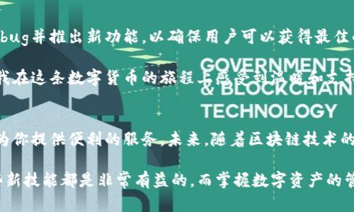 ImToken钱包是一款专为数字资产管理而设计的移动应用程序，支持多种数字货币的存储、转账和交易。这款钱包以其用户友好的界面和高安全性而受到广大用户的青睐，是区块链生态系统中不可或缺的一部分。

### ImToken钱包的基本功能
ImToken钱包提供了多个实用的功能，帮助用户轻松管理自己的数字资产。首先，它允许用户安全地存储比特币、以太坊、ERC20代币等多种数字货币。用户可以生成自己的钱包地址，并通过私钥进行资产管理。

此外，ImToken钱包还支持高速转账功能。用户只需几步简单操作，便可将数字资产转移至其他钱包，或进行交易。交易记录清晰明了，方便用户随时查看历史操作。更值得一提的是，该钱包还内置了去中心化交易所，用户可以在钱包内直接进行代币兑换，提升了交易的便利性和安全性。

### 安全性与隐私保护
在数字货币的世界中，安全性是至关重要的。ImToken钱包采用了多重安全措施，例如私钥的离线存储和加密，以保护用户的资产不受网络攻击的威胁。此外，用户的隐私信息不被存储在服务器上，确保个人数据的安全。

我记得我第一次使用ImToken钱包时，便被其简洁的安全设置所吸引。每一步都非常清晰，我能够轻松地理解如何进行私钥的管理。这种重视安全的设计，让我在使用过程中安心许多。

### 用户体验与界面设计
ImToken钱包的界面设计非常人性化。主界面上清晰显示了用户的资产总额，并且各种功能模块一目了然。用户可以轻松找到发送和接收数字资产的选项，而且钱包内的各类操作相对直观，即使是初学者也能快速上手。

我小时候就对这样的界面设计产生了浓厚的兴趣，因为它让我到我最喜欢的应用程序。良好的用户体验不仅提高了操作效率，也减少了学习成本，让更多的人能够方便地进入数字资产的世界。

### 社区与支持
ImToken钱包拥有一个活跃的社区，用户可以在社区中分享经验、解决问题，互相学习。同时，ImToken团队也定期更新软件版本，修复bug并推出新功能，以确保用户可以获得最佳的应用体验。

我在使用ImToken的过程中，不时会寻求社区的帮助，收获了很多宝贵的建议。这个社区就像是一个大家庭，大家都愿意帮助新手，让我在这条数字货币的旅程上感受到温暖和支持。

### 总结
总的来说，ImToken钱包是一款功能强大、安全性高、用户体验优秀的数字货币管理工具。无论你是数字货币的新手还是老手，它都能为你提供便利的服务。未来，随着区块链技术的不断发展，ImToken钱包必将在数字资产管理中继续扮演重要角色。

我希望通过这篇文章，能够帮助更多的人了解ImToken钱包，让大家都能成为数字资产管理的专家。无论在生活的哪个阶段，掌握一些新技能都是非常有益的，而掌握数字资产的管理技能，必将为我们的未来带来更多可能。想想看，未来的世界将会如何变化，我们又会怎样利用这些数字资产去创造更丰富的人生！