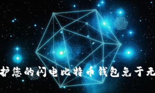 如何有效地保护您的闪电比特币钱包免于无法恢复的风险