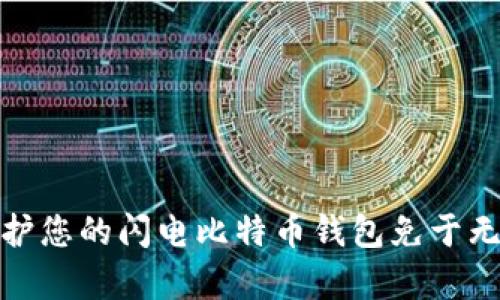 如何有效地保护您的闪电比特币钱包免于无法恢复的风险
