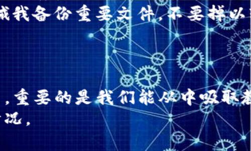 被盗的IM钱包能否找回？实用指南与应对策略
IM钱包, 钱包被盗, 找回方法/guanjianci

引言
在数字货币快速发展的今天，IM钱包成为了许多投资者和用户管理资产的重要工具。然而，随着普及率的提高，钱包被盗的事件也层出不穷。当你的IM钱包不幸被盗时，心中的焦虑与无助可想而知。那么，IM钱包被盗后，我们是否还有机会找回失去的资产呢？本文将深入探讨这一问题，并提供实用建议。

IM钱包被盗的常见原因
要有效应对IM钱包被盗的情况，我们首先需要了解背后的原因。根据我的经验，大多数钱包被盗事件是由于以下几种情况造成的：
ul
    listrong钓鱼攻击：/strong钓鱼网站和邮箱是盗窃者常用的手段。一些不法分子通过伪装成官方渠道，诱使用户提供私钥或密码。/li
    listrong设备安全问题：/strong如果你的手机或电脑没有足够的安全防护，很可能会成为黑客的目标。这让我想起我小时候用简单的密码保护我的游戏，这在如今看来是多么天真的举动！/li
    listrong社交工程：/strong一些攻击者可能通过社交工程技巧获取你的信任，从而获得你的账户信息。/li
/ul

被盗后应该采取的第一步措施
当你发现IM钱包被盗的第一时间，一定要保持冷静。切勿慌张，及时采取适当的措施是关键。
首先，立即更改与钱包相关的所有密码，包括你的电子邮箱和其他任何相关的账户。根据我的经历，早期的应对可以显著减少损失的可能性。
其次，尽量将被盗钱包中的剩余资金转移到一个安全的新钱包中。确保这个新钱包拥有强大的安全性，例如双重身份验证等功能。

如何尝试找回被盗的资产？
虽然找回被盗的IM钱包资产的成功率并不高，但我们仍然可以尝试几个步骤来寻求帮助：
ul
    listrong联系IM钱包的客服：/strong直接与IM钱包的官方支持团队取得联系，向他们说明情况。他们可能会提供一些指导，帮助你分析问题所在。/li
    listrong报告给警方：/strong如果你认为损失较大，可以选择报警。虽然警方不一定能帮助你找回所有资产，但你可以为未来的受害者提供一个案例，让更多的人注意安全。/li
    listrong社区求助：/strong在IM钱包相关的社交媒体群组或论坛上发帖，看看是否有其他用户遇到相似情况并有成功的案例。这让我想起在网络社会中，互助的重要性，大家都是为了共同的资产安全在努力。/li
/ul

维持未来钱包安全的有效措施
事件发生后，最重要的是从中学习并加强未来的安全措施。
ul
    listrong使用强密码：/strong创建一个复杂、不易猜测的密码，并定期更改。/li
    listrong启用双重验证：/strong这为你的账户提供了一道额外的安全保护，使用得越普遍，风险越小。/li
    listrong避免网络公共Wi-Fi：/strong尽量不要在公共场所使用Wi-Fi访问IM钱包，因其安全性难以保障。如果必须使用，请使用VPN服务。/li
    listrong定期备份：/strong定期备份你的钱包文件和密钥，并将其保存在安全的地方。这让我回想起我的父母在我年轻时，总是告诫我备份重要文件，不要掉以轻心。/li
/ul

结束语
生活中总会遇到意想不到的挫折，IM钱包被盗绝对是让人心痛的经历。我曾经也经历过类似的事情，那种无助感至今仍然历历在目。然而，重要的是我们能从中吸取教训，加强安全意识，给自己和家人朋友提供更好的保护。
希望通过本文的分享，能够帮助到正在面临IM钱包被盗困扰的你。同时，愿每一个人都能更好地保护自己的数字资产，避免出现类似的情况。