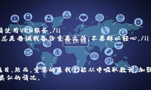 被盗的IM钱包能否找回？实用指南与应对策略
IM钱包, 钱包被盗, 找回方法/guanjianci

引言
在数字货币快速发展的今天，IM钱包成为了许多投资者和用户管理资产的重要工具。然而，随着普及率的提高，钱包被盗的事件也层出不穷。当你的IM钱包不幸被盗时，心中的焦虑与无助可想而知。那么，IM钱包被盗后，我们是否还有机会找回失去的资产呢？本文将深入探讨这一问题，并提供实用建议。

IM钱包被盗的常见原因
要有效应对IM钱包被盗的情况，我们首先需要了解背后的原因。根据我的经验，大多数钱包被盗事件是由于以下几种情况造成的：
ul
    listrong钓鱼攻击：/strong钓鱼网站和邮箱是盗窃者常用的手段。一些不法分子通过伪装成官方渠道，诱使用户提供私钥或密码。/li
    listrong设备安全问题：/strong如果你的手机或电脑没有足够的安全防护，很可能会成为黑客的目标。这让我想起我小时候用简单的密码保护我的游戏，这在如今看来是多么天真的举动！/li
    listrong社交工程：/strong一些攻击者可能通过社交工程技巧获取你的信任，从而获得你的账户信息。/li
/ul

被盗后应该采取的第一步措施
当你发现IM钱包被盗的第一时间，一定要保持冷静。切勿慌张，及时采取适当的措施是关键。
首先，立即更改与钱包相关的所有密码，包括你的电子邮箱和其他任何相关的账户。根据我的经历，早期的应对可以显著减少损失的可能性。
其次，尽量将被盗钱包中的剩余资金转移到一个安全的新钱包中。确保这个新钱包拥有强大的安全性，例如双重身份验证等功能。

如何尝试找回被盗的资产？
虽然找回被盗的IM钱包资产的成功率并不高，但我们仍然可以尝试几个步骤来寻求帮助：
ul
    listrong联系IM钱包的客服：/strong直接与IM钱包的官方支持团队取得联系，向他们说明情况。他们可能会提供一些指导，帮助你分析问题所在。/li
    listrong报告给警方：/strong如果你认为损失较大，可以选择报警。虽然警方不一定能帮助你找回所有资产，但你可以为未来的受害者提供一个案例，让更多的人注意安全。/li
    listrong社区求助：/strong在IM钱包相关的社交媒体群组或论坛上发帖，看看是否有其他用户遇到相似情况并有成功的案例。这让我想起在网络社会中，互助的重要性，大家都是为了共同的资产安全在努力。/li
/ul

维持未来钱包安全的有效措施
事件发生后，最重要的是从中学习并加强未来的安全措施。
ul
    listrong使用强密码：/strong创建一个复杂、不易猜测的密码，并定期更改。/li
    listrong启用双重验证：/strong这为你的账户提供了一道额外的安全保护，使用得越普遍，风险越小。/li
    listrong避免网络公共Wi-Fi：/strong尽量不要在公共场所使用Wi-Fi访问IM钱包，因其安全性难以保障。如果必须使用，请使用VPN服务。/li
    listrong定期备份：/strong定期备份你的钱包文件和密钥，并将其保存在安全的地方。这让我回想起我的父母在我年轻时，总是告诫我备份重要文件，不要掉以轻心。/li
/ul

结束语
生活中总会遇到意想不到的挫折，IM钱包被盗绝对是让人心痛的经历。我曾经也经历过类似的事情，那种无助感至今仍然历历在目。然而，重要的是我们能从中吸取教训，加强安全意识，给自己和家人朋友提供更好的保护。
希望通过本文的分享，能够帮助到正在面临IM钱包被盗困扰的你。同时，愿每一个人都能更好地保护自己的数字资产，避免出现类似的情况。