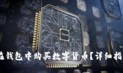 怎样用USDT在钱包中购买数