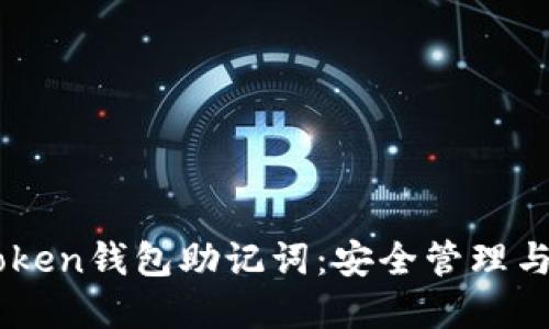 掌握imToken钱包助记词:安全管理与实用指南