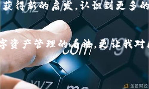 截至我最后的知识更新（2023年10月），ImToken钱包确实支持HECO（关于Heco生态系统的主链），用户可以通过ImToken进行与HECO链相关的资产管理与交易。然而，具体的通道支持情况可能会根据平台的更新而变化。为了确认信息的准确性，建议您查阅ImToken的官方网站或官方社区的最新公告，以得到最准确的信息。

如果您对ImToken钱包的使用或HECO通道的具体功能有兴趣，这里有一些相关的内容可以了解：

### HECO链简介
HECO（Huobi Eco Chain）是火币生态系统推出的高性能公链，致力于提供快速、低成本的区块链应用环境。通过HECO，用户可以享受到更低的交易费用和更高的交易效率，非常适合DeFi（去中心化金融）和NFT（非同质化代币）等应用。

### ImToken钱包特点
ImToken是一个用户友好的数字资产钱包，支持多种区块链和数字资产管理。它的特点包括安全性高、操作简单、隐私保护以及支持多种资产的存储和管理。

### 如何在ImToken上使用HECO通道
步骤一：下载并安装ImToken
首先，您需要从官方网站或应用商店下载ImToken钱包，并根据提示完成安装并注册账号。在这个过程中，请确保保管好您的助记词和私钥，以保障您的资产安全。

步骤二：添加HECO链
打开ImToken后，您可以在钱包界面选择“添加链”，然后从中找到HECO链并添加。这一过程通常非常简单，只需要几步操作。

步骤三：进行资产管理
添加HECO链后，您可以在ImToken上管理HECO链上的资产，包括转账、交易等功能。此外，您还可以使用HECO的DApp进行更复杂的操作，比如参与DeFi项目等。

### 优势与个人体验
我个人在使用ImToken和HECO链时，确实体验到了快速低廉的交易费用，这让我能够更频繁地参与到各种DeFi项目中。有时候，当我需要进行小额交易时，HECO链的优势尤其明显。在传统的以太坊网络上，小额交易的费用可能会让我犹豫，但在HECO链上，我可以毫无压力地参与。

### 社区与生态
HECO生态系统的活跃社区
HECO不仅吸引了开发者，还形成了一个活跃的用户社区。在这个社区里，大家分享最新的项目动态、投资策略和个人经验。每次参与社区讨论，我都能获得新的启发，认识到更多的投资机会和潜在的项目。

### 小结
总体而言，ImToken钱包提供的HECO通道为用户带来了极大的便利，不仅提高了交易的效率，还降低了成本。对我而言，这一体验不仅改变了我对数字资产管理的看法，更让我对区块链的未来充满期待。

请注意，如果您希望获取更详细的信息或最新动态，建议您访问ImToken的官方网站或相关社区讨论平台。