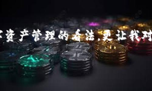 截至我最后的知识更新（2023年10月），ImToken钱包确实支持HECO（关于Heco生态系统的主链），用户可以通过ImToken进行与HECO链相关的资产管理与交易。然而，具体的通道支持情况可能会根据平台的更新而变化。为了确认信息的准确性，建议您查阅ImToken的官方网站或官方社区的最新公告，以得到最准确的信息。

如果您对ImToken钱包的使用或HECO通道的具体功能有兴趣，这里有一些相关的内容可以了解：

### HECO链简介
HECO（Huobi Eco Chain）是火币生态系统推出的高性能公链，致力于提供快速、低成本的区块链应用环境。通过HECO，用户可以享受到更低的交易费用和更高的交易效率，非常适合DeFi（去中心化金融）和NFT（非同质化代币）等应用。

### ImToken钱包特点
ImToken是一个用户友好的数字资产钱包，支持多种区块链和数字资产管理。它的特点包括安全性高、操作简单、隐私保护以及支持多种资产的存储和管理。

### 如何在ImToken上使用HECO通道
步骤一：下载并安装ImToken
首先，您需要从官方网站或应用商店下载ImToken钱包，并根据提示完成安装并注册账号。在这个过程中，请确保保管好您的助记词和私钥，以保障您的资产安全。

步骤二：添加HECO链
打开ImToken后，您可以在钱包界面选择“添加链”，然后从中找到HECO链并添加。这一过程通常非常简单，只需要几步操作。

步骤三：进行资产管理
添加HECO链后，您可以在ImToken上管理HECO链上的资产，包括转账、交易等功能。此外，您还可以使用HECO的DApp进行更复杂的操作，比如参与DeFi项目等。

### 优势与个人体验
我个人在使用ImToken和HECO链时，确实体验到了快速低廉的交易费用，这让我能够更频繁地参与到各种DeFi项目中。有时候，当我需要进行小额交易时，HECO链的优势尤其明显。在传统的以太坊网络上，小额交易的费用可能会让我犹豫，但在HECO链上，我可以毫无压力地参与。

### 社区与生态
HECO生态系统的活跃社区
HECO不仅吸引了开发者，还形成了一个活跃的用户社区。在这个社区里，大家分享最新的项目动态、投资策略和个人经验。每次参与社区讨论，我都能获得新的启发，认识到更多的投资机会和潜在的项目。

### 小结
总体而言，ImToken钱包提供的HECO通道为用户带来了极大的便利，不仅提高了交易的效率，还降低了成本。对我而言，这一体验不仅改变了我对数字资产管理的看法，更让我对区块链的未来充满期待。

请注意，如果您希望获取更详细的信息或最新动态，建议您访问ImToken的官方网站或相关社区讨论平台。